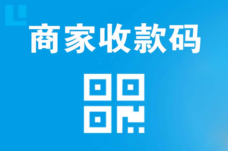 林州拉卡拉商家收款码
