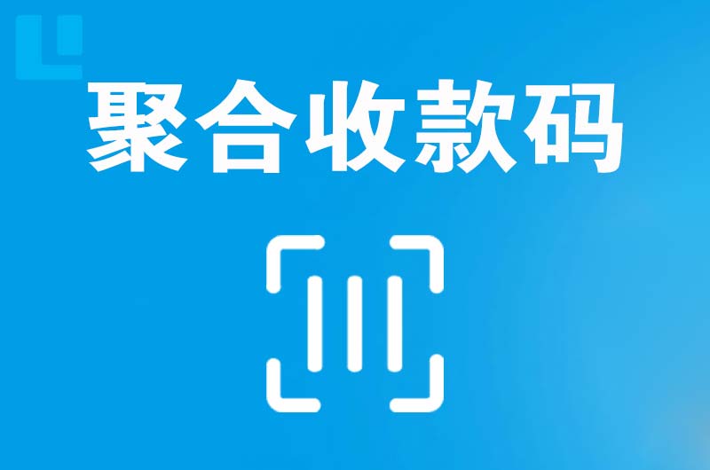 林州拉卡拉聚合收款码